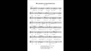 Не унывать и восклониться (Слово Господа нам говорит). Ноты. (Do not be discouraged and look up)