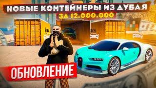 ОБНОВА В ГТА 5 РОССИЯ! ДУБАЙСКИЕ КОНТЕЙНЕРЫ ПО 12.000.000₽! ЧТО ВЫПАДЕТ? - ГТА 5 РП КРМП (RADMIR RP)