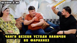 Чанги Безеби Фарахноз Бо Устоди Наимчон