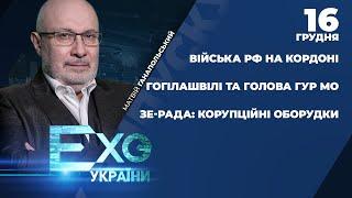 Канал РАДА та корупційні оборудки / Голова ГУР проживає з Гогілашвілі? / Агресія РФ | ЕХО УКРАЇНИ