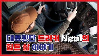 호주라이프 122. 대륙횡단 트럭을 모는 Neal의 힘든 삶 이야기