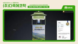 (주)다목에코텍 해충 탈출방지기 3D시뮬레이션 영상