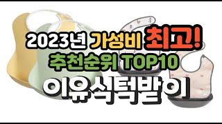 2023년 가성비 최고 이유식턱받이 상품 추천순위 top10