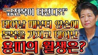 태어날때부터 돈복을 가지고 태어난 용띠는 몇월생?! / 2023년 계묘년 용띠운세 대박난다! 용띠에게 생길 큰 변화들 [64년생 76년생 88년생 00년생 용띠운세]