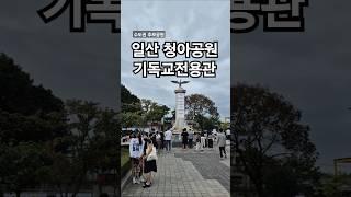 청아공원 추모공원 기독교전용관 추석성묘