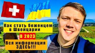 ИНФОРМАЦИЯ ДЛЯ УКРАИНЦЕВ | КАК стать БЕЖЕНЦЕМ в ШВЕЙЦАРИИ в 2023 году?