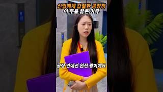 신입에게 갑질한 공장장이 무릎 꿇은 이유