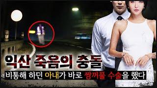 [죽음의 충돌] 비통해 하던 아내가 곧바로 보험금으로 성형부터??