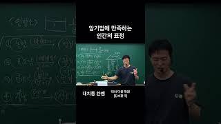 암기법에 만족해 하는 인간의 적나라한 표정 #과학 #대치동 #science #chemistry #기말고사 #김소환 #education #내신