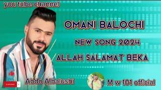 Omani Balochi New song 2024 | Allah Salamat Beka bas | by Abdo Albalushi | New omani Balochi song