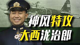 文能酒醉毆打藝伎，武能逼著牛馬撞軍艦！神風特攻創始人大西瀧治郎【太君の噩夢】