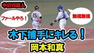 【200万再生】岡本和真　ボール回しをした木下捕手にキレる！！2023/05/06　中日対巨人　バンテリンドームナゴヤ　【現地映像】