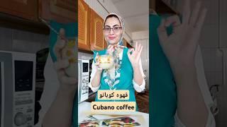 قهوه کوبانو | Cubano coffee #قهوة #قهوه #قهوة_الصباح #کافی #coffee #cubanos #coffeetime