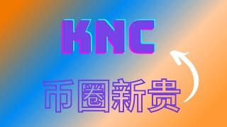 BTC 比特币看涨！币圈新贵KNC  狂暴大牛如何上车？ WAVEX见到顶部或许有回调 ANC  如何抄底？SHIB柴犬币SUSHI ANKR  ORN MOVR最新行情分析【CC字幕】