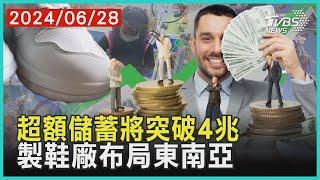 超額儲蓄將突破4兆     製鞋廠布局東南亞 | 十點不一樣 20240628