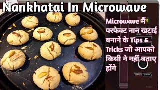 Nankhatai Recipe In Microwave|माइक्रोववे में बेकरी जेसी नान खटाई बनाने की सबसे आसान विधि|LGMicrowave