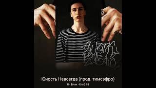 Ян Блок - Юность Навсегда (прод. тимсэфро)