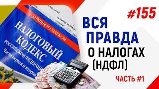 Вся правда о налогах НДФЛ