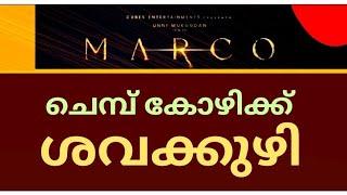 MARCO️ഉണ്ണി മുകുന്ദൻ ചെമ്പ് കോഴിക്ക് ശവക്കുഴി തീർത്തുഒറ്റക്കൊമ്പൻ ചൂറ്റിപ്പോയി