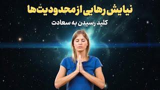 نیایش رهایی از محدودیت‌ها کلید رسیدن به سعادت