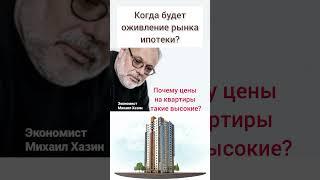 О будущем ипотеки (Михаил Хазин)