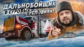 Alaskan Road Truckers ДАЛЬНОБОЙЩИК ВЫЖИВАЛКА В АЛЯСКЕ!