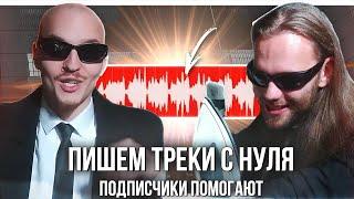 ПИШЕМ МОЩНЫЕ ТРЕКИ в ABLETON на Звуки Подписчиков / ЛЮДИ В ЧЕРНОМ / FATAL-M ФАН и СТРИМ