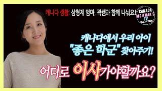 곽쌤티비 29화 캐나다 학군 어디로 이사가야 하나요