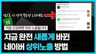 네이버 상위노출 판도가 뒤바뀝니다. 최적화 블로그, 카페 없어도 10분 만에, 짧게 써도, 누구나 상위 등록됩니다