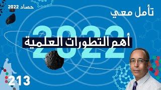 أهم التطوّرات العلمية في 2022 ‍