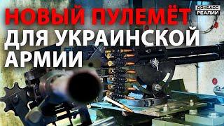 В Украине испытывают новое оружие для войны на Донбассе | Донбасс Реалии