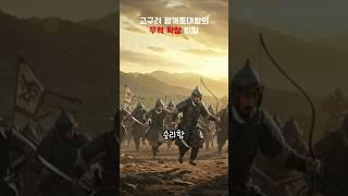 고구려 광개토대왕의 무력 확장 비밀 #misteri #history #한국사 #역사이야기 #역사