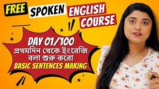 Day 1/100 Free Spoken English Course | Learn to build simple sentences