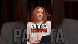 Работа в телеграм. Хотите узнать, как привлечь клиентов? #контент  #Продвижение #InstagramСоветы