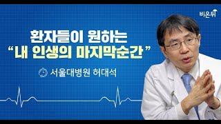 [메디텔]환자들이 원하는 내 인생의 마지막 순간, 서울대병원 허대석 교수