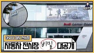 자동차 전시장에 숨겨진 비밀?? 아우디 대치 전시장의 비밀을 공개합니다!!