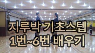 사교댄스 지루박 초급 기초스텝(1번~6번) 배우기(Social Dance Jitterbug)지르박 배우기