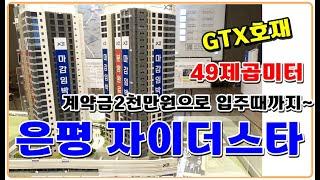 은평자이더스타 49제곱미터 은평구 신사동 계약금2천만원으로 입주때까지 투룸 GTX-A 연신내역