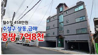 [대구원룸매매] 몽땅 7억8천 수성구 상동 다가구매매 월수익458만원 급매 절충가능