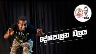 Sinhala Comedy Club | දේශපාලන බලය