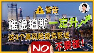 【澳洲房市】西澳买房警告！丨珀斯房市容易踩雷的高风险区域！小心珀斯房市陷阱！ ｜澳洲房产 | 澳洲生活 | 澳洲理财| 澳洲Alison老师|