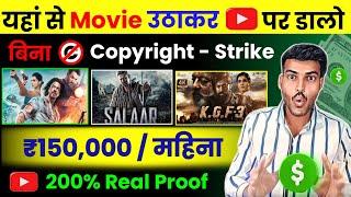 (200%) Real Proof - How to Upload Movies on YouTube Without Copyright | Earn - ₹1.5 लाख महीना 