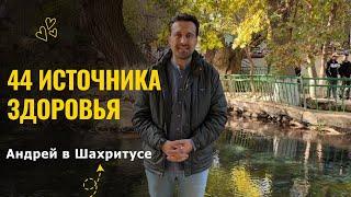 250 км ради чуда природы: чем уникальны источники Чилучор Чашма в Шахритусе?