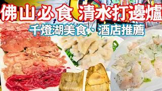 【Foshan Food】Songji Qingshui Hot Pot！Must eat！Foshan Qiandeng Lake Hotel｜Foshan Food Tour｜China