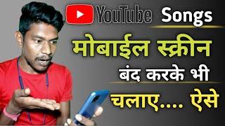 How to Play Youtube Video in Background 2021 | Play Youtube in Background With Screen Off | Techmind