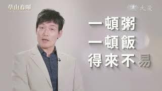 大愛劇 草山春輝 金句篇 霍正奇20231220