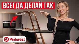 ЛУЧШИЙ интерьер из Pinterest! / Обзор ВДОХНОВЛЯЮЩЕЙ подборки дизайнера интерьера!