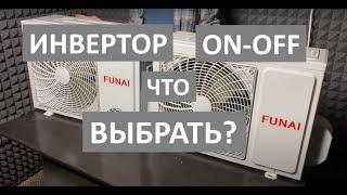 Инверторный кондиционер или ON-OFF. Какой выбрать?