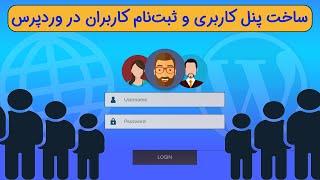 ثبت نام کاربران و ساخت پنل کاربری در سایت وردپرسی - جلسه 18