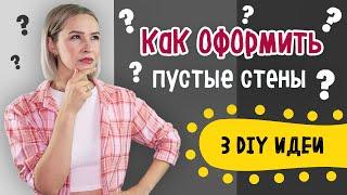 DIY: 3 ИДЕИ Оформление ПУСТЫХ СТЕН c помощью веревки. Часть 2.